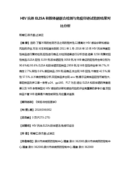 HIV抗体ELISA和胶体硒联合检测与免疫印迹试验的结果对比分析