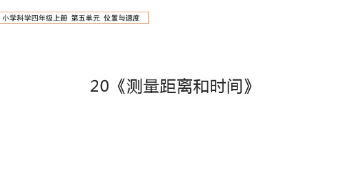 青岛版科学四年级上册20《测量距离和时间》课件