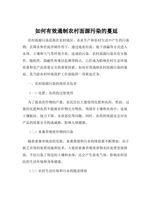 如何有效遏制农村面源污染的蔓延