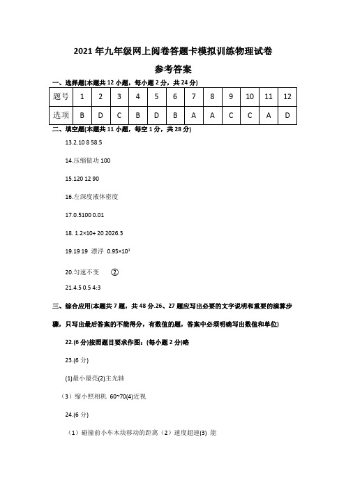 2021年江苏省镇江市九年级网上阅卷答题卡模拟训练(中考一模)物理试卷(参考答案)