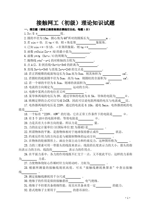 接触网工(初级工)理论知识试题