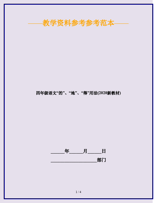 四年级语文“的”、“地”、“得”用法(2020新教材)