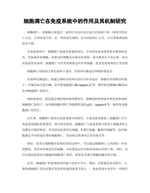 细胞凋亡在免疫系统中的作用及其机制研究