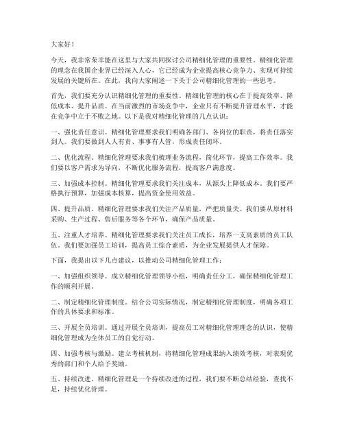 公司精细化管理领导发言稿