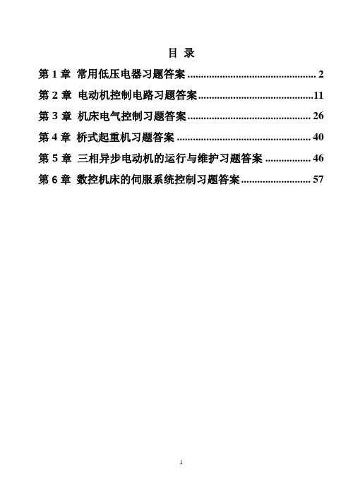 工厂电气控制设备及技能训练习题及答案