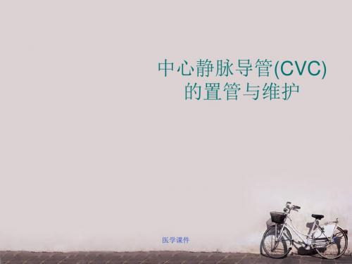 中心静脉导管(CVC)的置管与维护  ppt课件