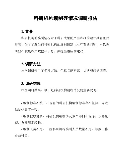 科研机构编制等情况调研报告