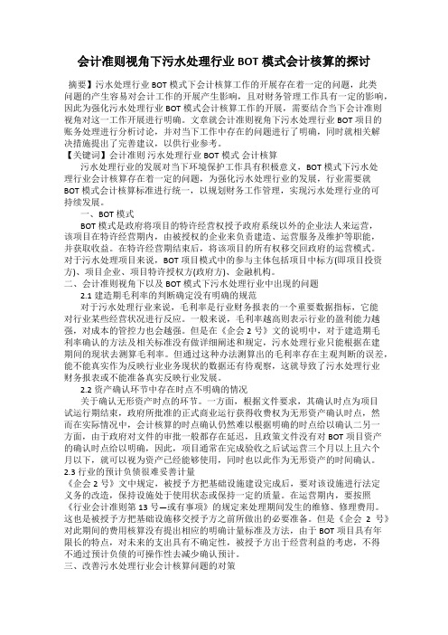 会计准则视角下污水处理行业BOT模式会计核算的探讨