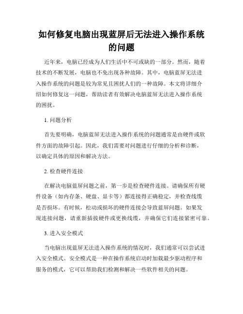 如何修复电脑出现蓝屏后无法进入操作系统的问题