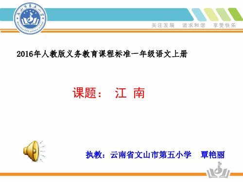 新版一年级上册授课 课文1.3《江南》人教部编版(共18张PPT)