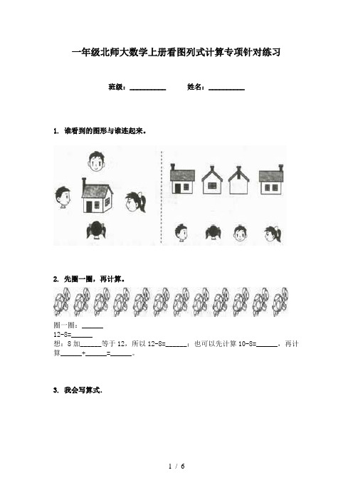 一年级北师大数学上册看图列式计算专项针对练习