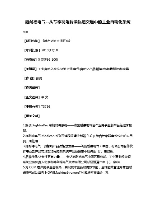 施耐德电气--从专家视角解读轨道交通中的工业自动化系统