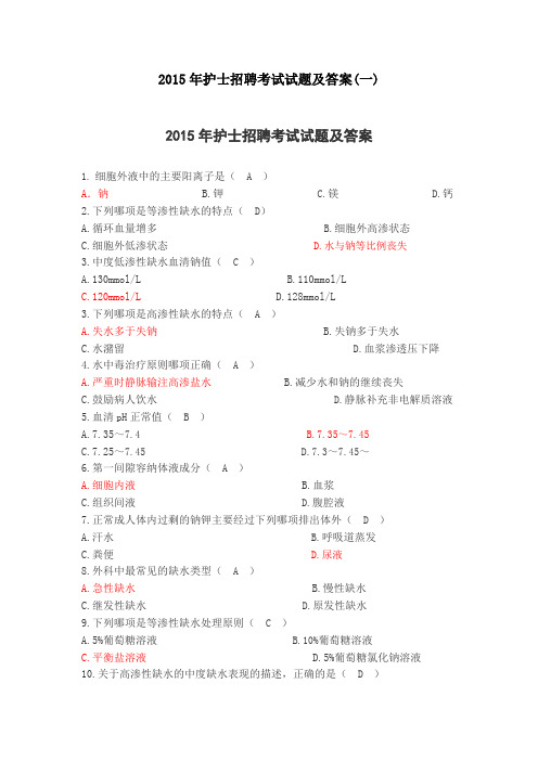 2015年护士招聘考试试题及答案(DOC 107页)