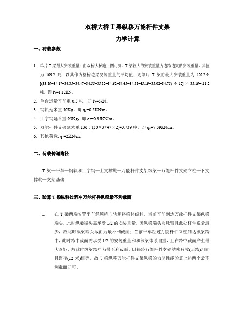 双桥大桥T梁纵移万能杆件支架力学计算(详细)