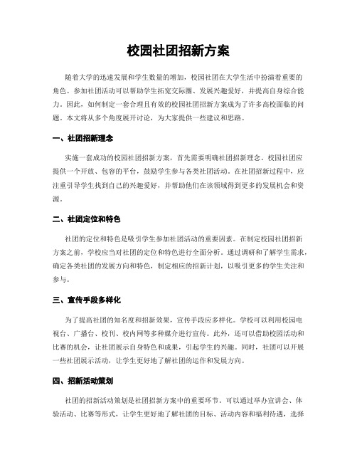 校园社团招新方案