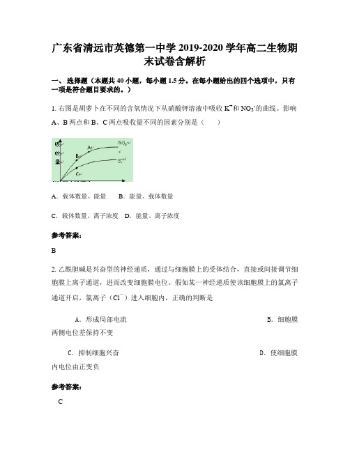 广东省清远市英德第一中学2019-2020学年高二生物期末试卷含解析