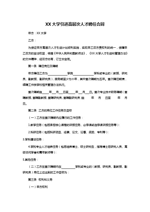 XX大学引进高层次人才聘任合同