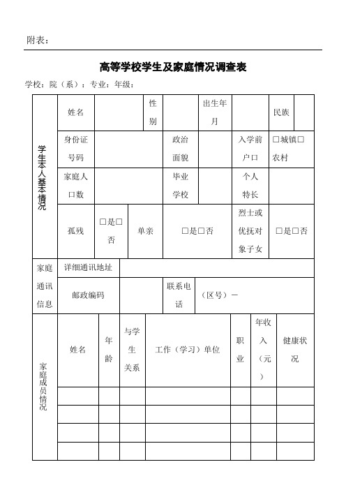 普通高等学校学生及家庭情况调查表