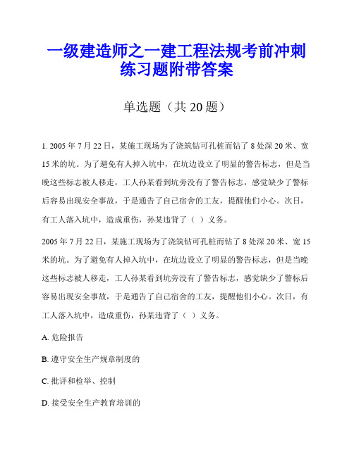 一级建造师之一建工程法规考前冲刺练习题附带答案