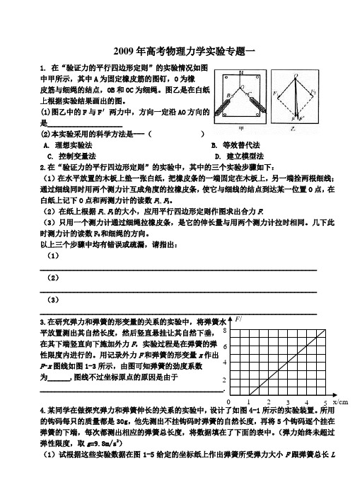 2009年高考物理力学实验专题一