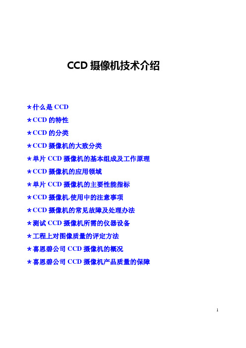 CCD摄像机技术介绍[1]