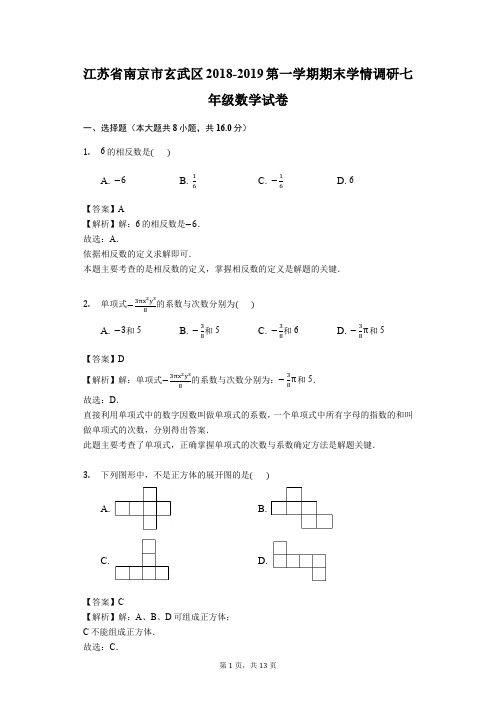 江苏省南京市玄武区2018-2019学年度第一学期期末学情调研七年级数学试卷(解析版)