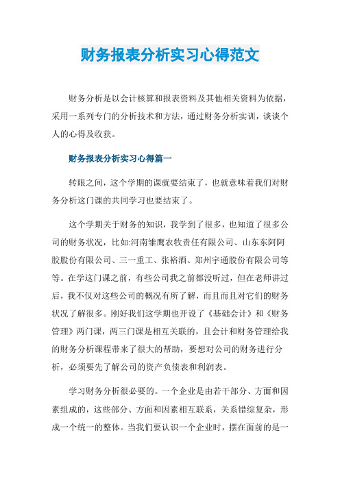 财务报表分析实习心得范文