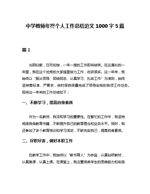 中学教师年终个人工作总结范文1000字5篇