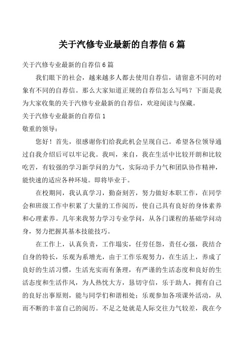 关于汽修专业最新的自荐信6篇