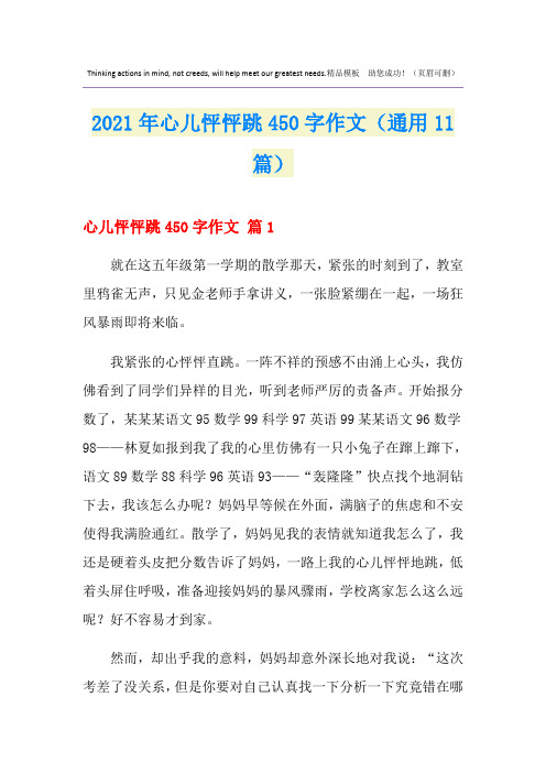 2021年心儿怦怦跳450字作文(通用11篇)