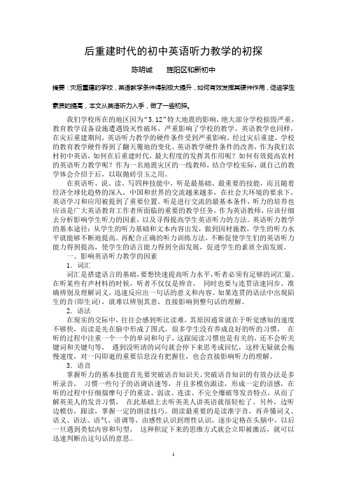 后重建时代的初中英语听力教学的初探