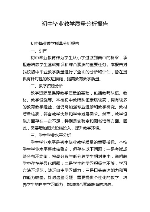 初中毕业教学质量分析报告