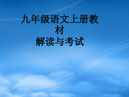 九级语文上册 教材解读与考试课件 苏教