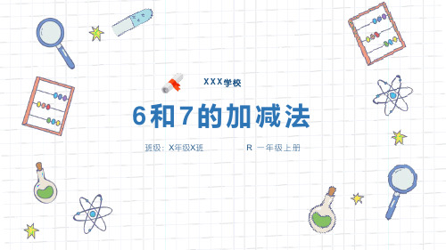 数学一年级上册 第3课时 6和7的加减法