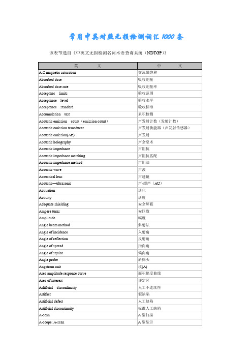 NDT词汇中英对照表