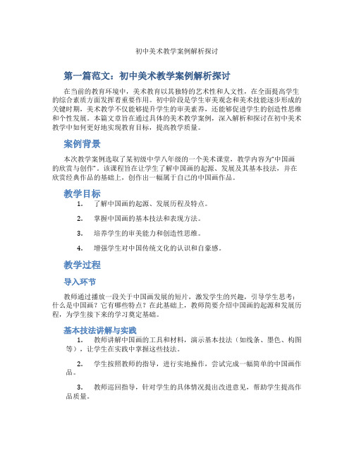 初中美术教学案例解析探讨(含学习方法技巧、例题示范教学方法)