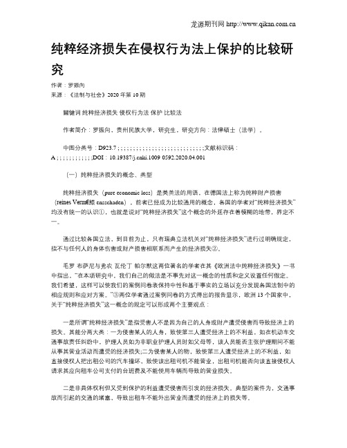 纯粹经济损失在侵权行为法上保护的比较研究