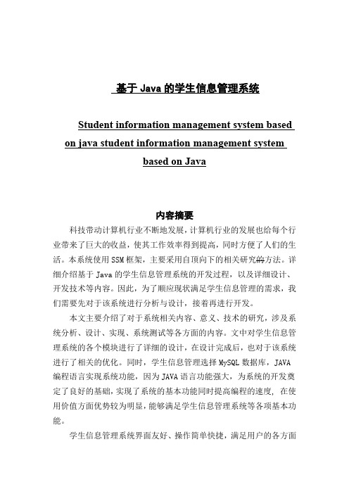 基于java的学生信息管理系统