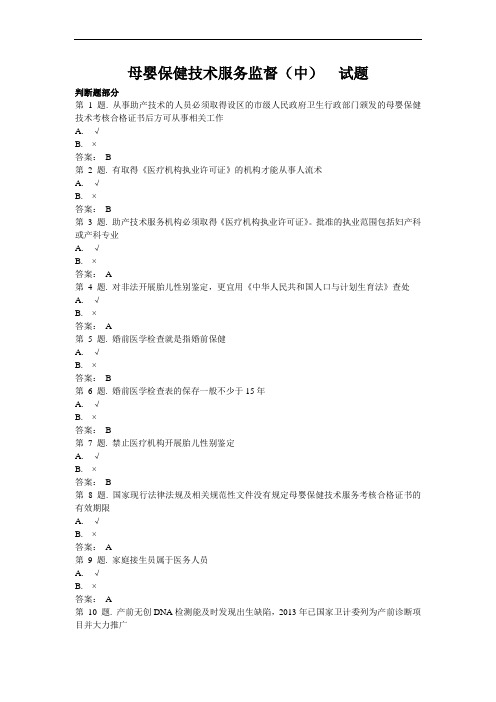 母婴保健技术服务监督(中)  试题