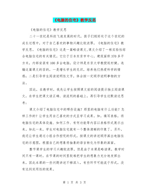 《电脑的住宅》教学反思