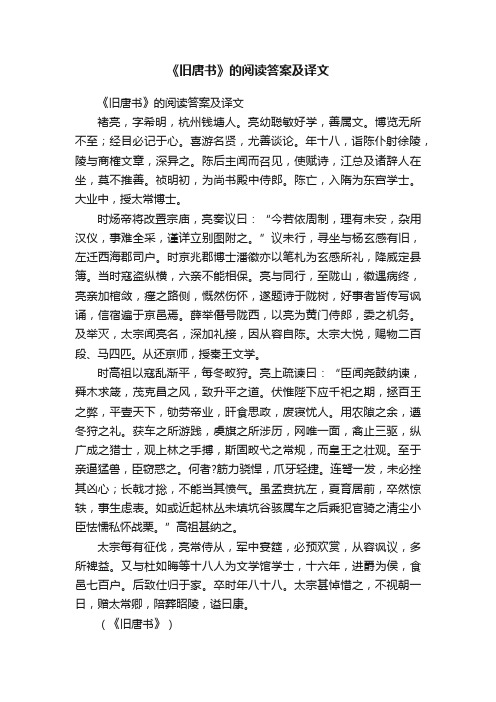 《旧唐书》的阅读答案及译文