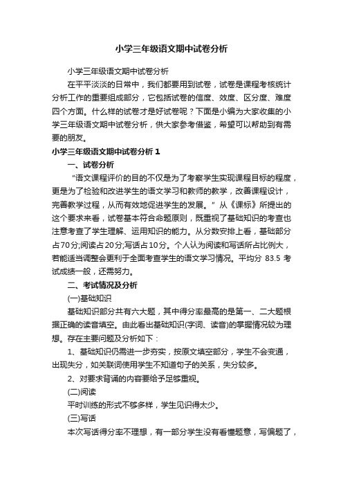 小学三年级语文期中试卷分析