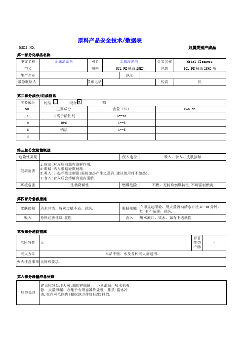 金属清洁剂MSDS