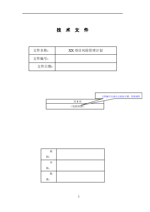 《项目风险管理计划》模板