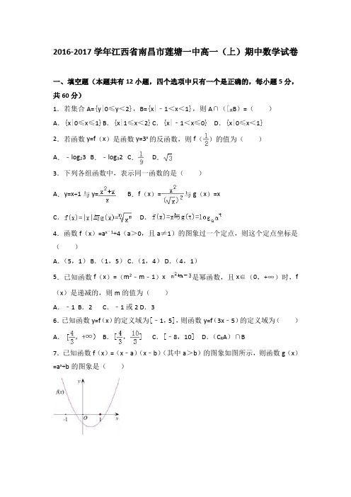 江西省南昌市莲塘一中2016-2017学年高一(上)期中数学试卷(解析版)