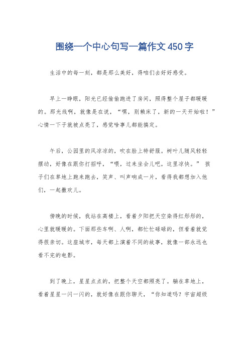 围绕一个中心句写一篇作文450字