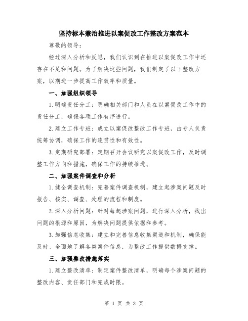 坚持标本兼治推进以案促改工作整改方案范本