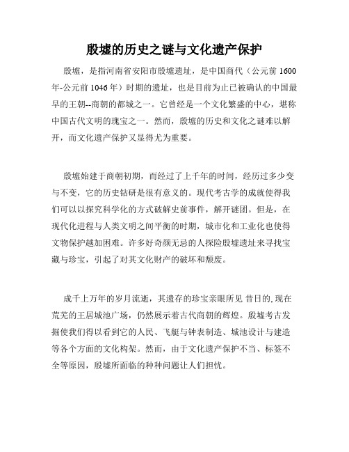 殷墟的历史之谜与文化遗产保护