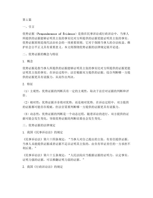 关于优势证据的法律规定(3篇)