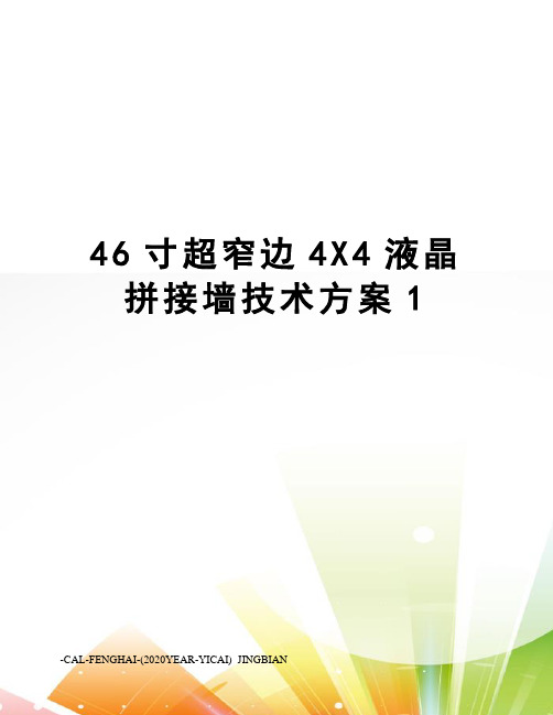 46寸超窄边4X4液晶拼接墙技术方案1